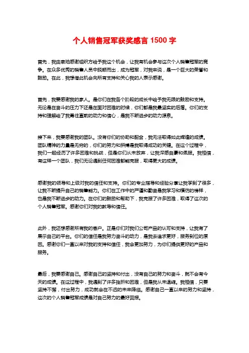 个人销售冠军获奖感言