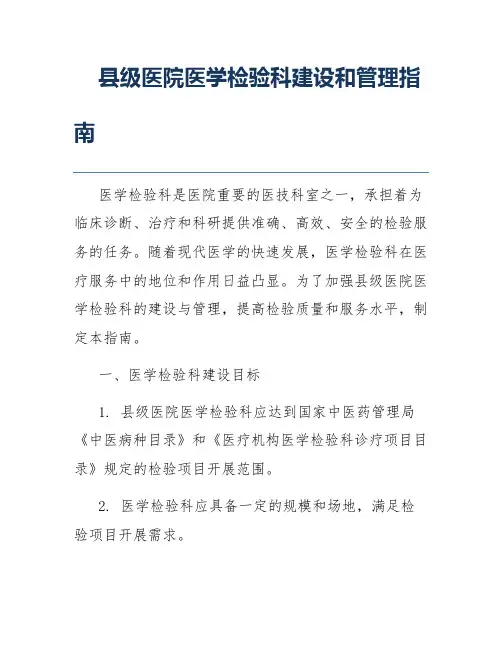 县级医院医学检验科建设和管理指南