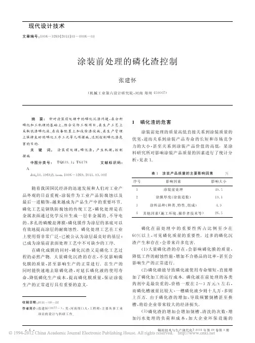 涂装前处理的磷化渣控制