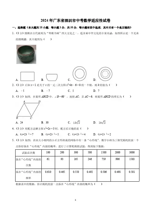 广东省深圳市2023-2024学年九年级中考适应性考试数学试题(含解析)