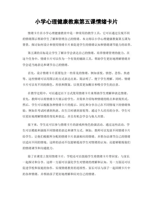 小学心理健康教案第五课情绪卡片
