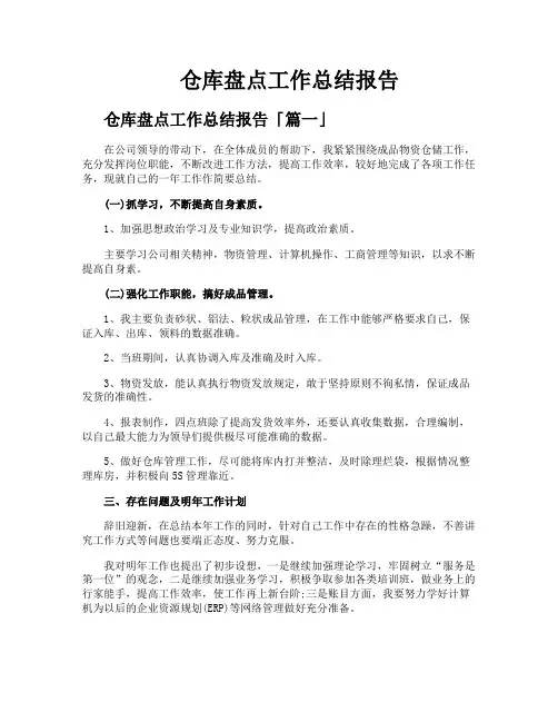 仓库盘点工作总结报告