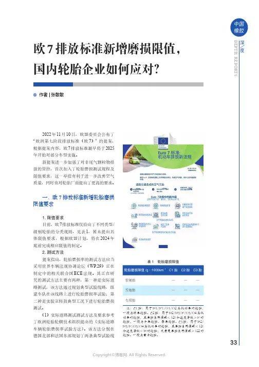 欧7 排放标准新增磨损限值，国内轮胎