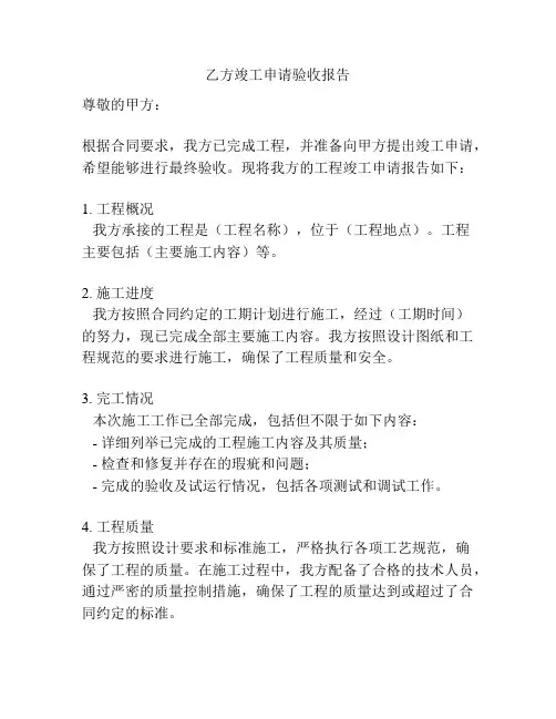 乙方竣工申请验收报告