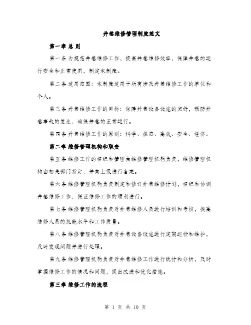 井巷维修管理制度范文（三篇）