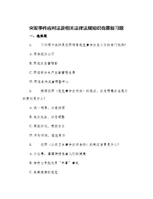 突发事件应对法及相关法律法规知识竞赛复习题
