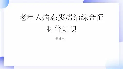 老年人病态窦房结综合征的科普知识PPT课件