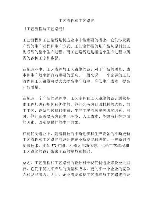 工艺流程和工艺路线