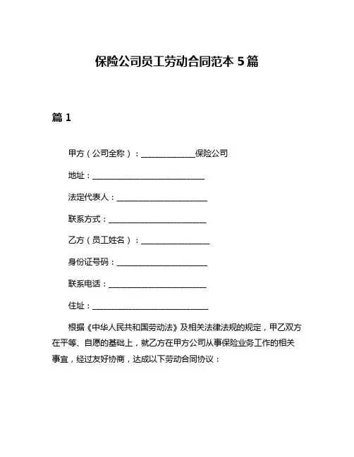 保险公司员工劳动合同范本5篇