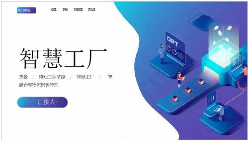 智慧工厂介绍