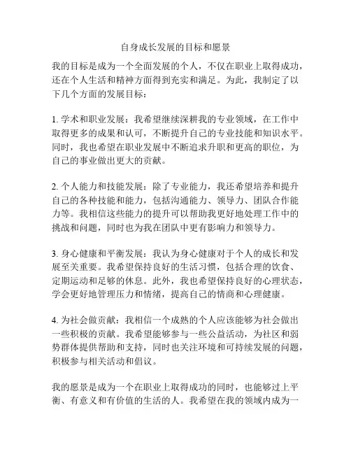 自身成长发展的目标和愿景