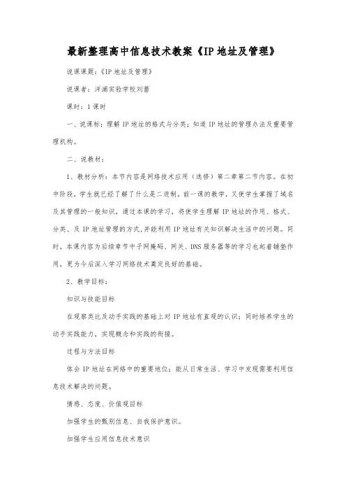 最新整理高中信息技术《IP地址及管理》.docx