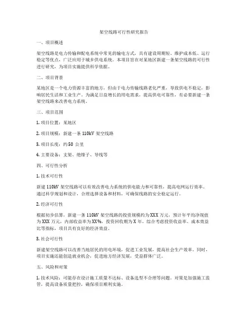 架空线路可行性研究报告