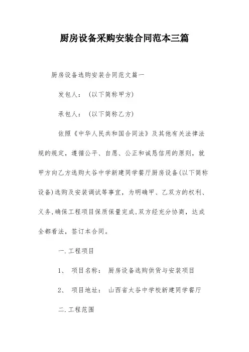 厨房设备采购安装合同范本三篇