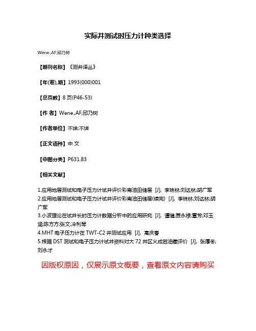 实际井测试时压力计种类选择
