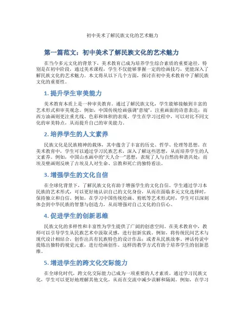 初中美术了解民族文化的艺术魅力(含学习方法技巧、例题示范教学方法)
