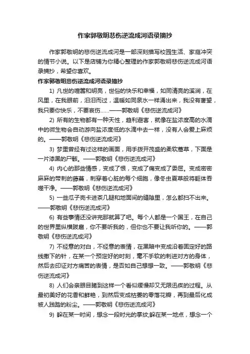 作家郭敬明悲伤逆流成河语录摘抄