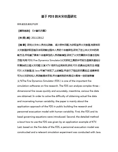 基于FDS的火灾仿真研究