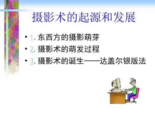 摄影术的起源和发展-PPT文档资料
