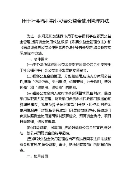 用于社会福利事业彩票公益金使用管理办法