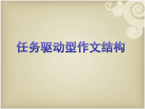任务驱动型作文结构