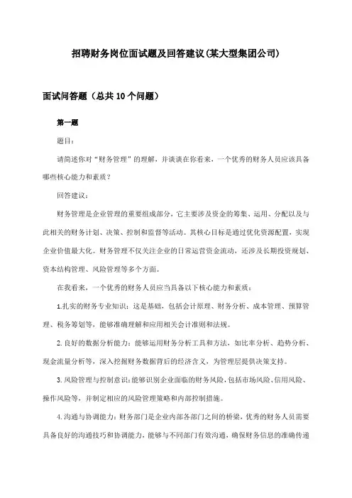 财务岗位招聘面试题及回答建议(某大型集团公司)