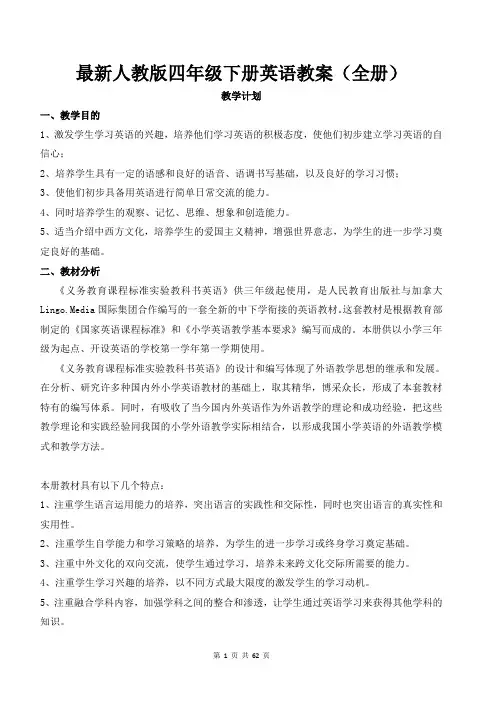 最新人教版四年级下册英语教案(全册)