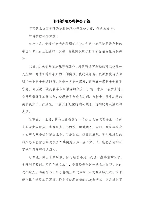 妇科护理心得体会7篇