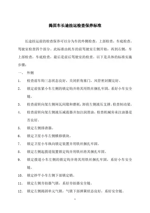 09-32长途挂运检查标准