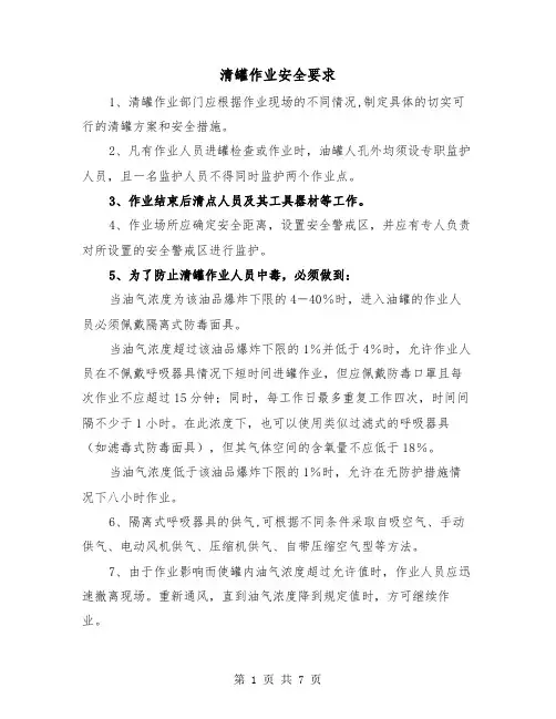 清罐作业安全要求(三篇)