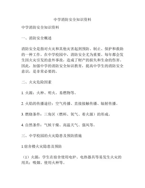 中学消防安全知识资料