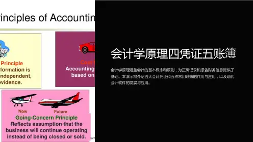 会计学原理四凭证五账簿