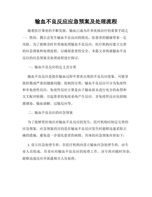 输血不良反应应急预案及处理流程