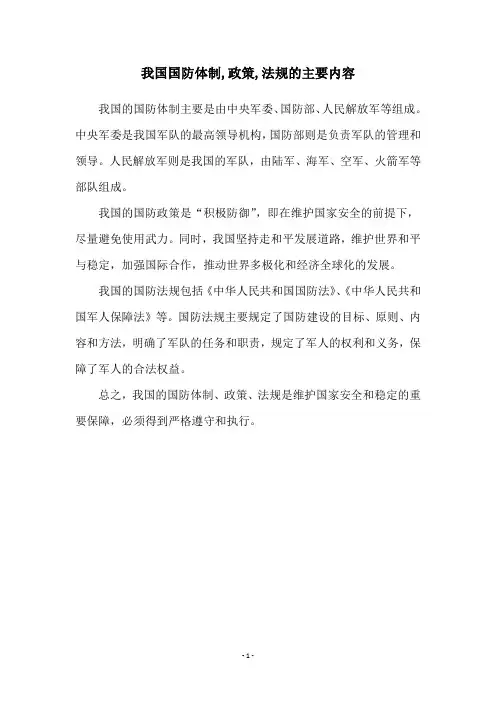 我国国防体制,政策,法规的主要内容