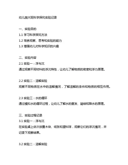 幼儿园大班科学探究实验记录 幼儿园科学实验