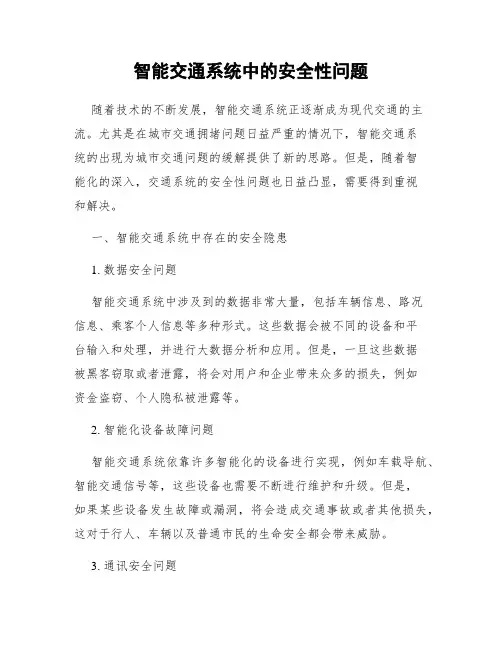 智能交通系统中的安全性问题