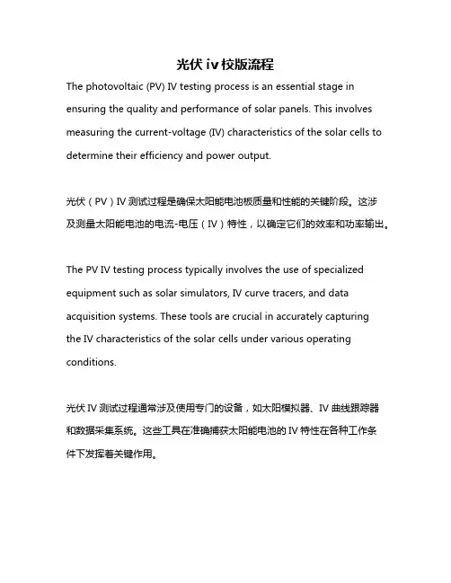 光伏iv校版流程