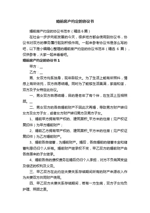 婚前房产约定的协议书范本（精选6篇）