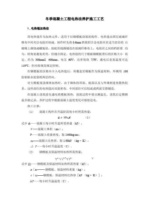 冬季混凝土工程电热法养护施工工艺