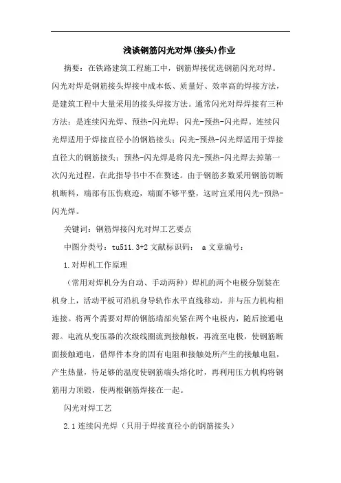 钢筋闪光对焊(接头)作业