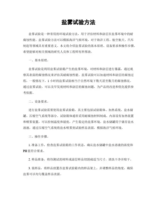 盐雾试验方法