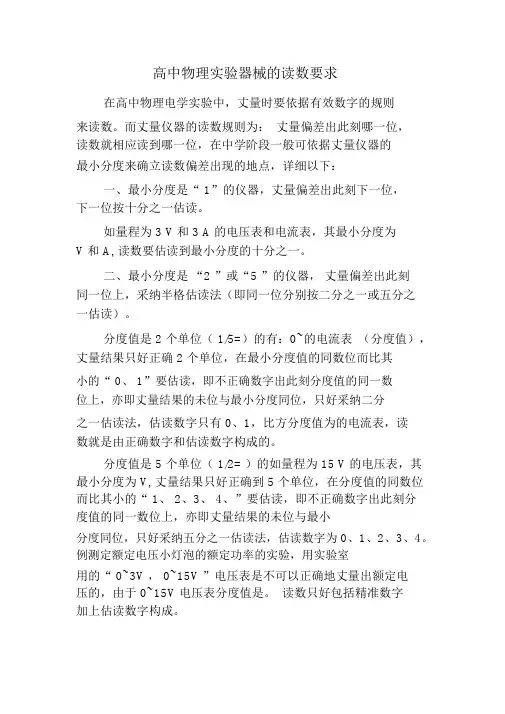高中物理实验器材的读数要求