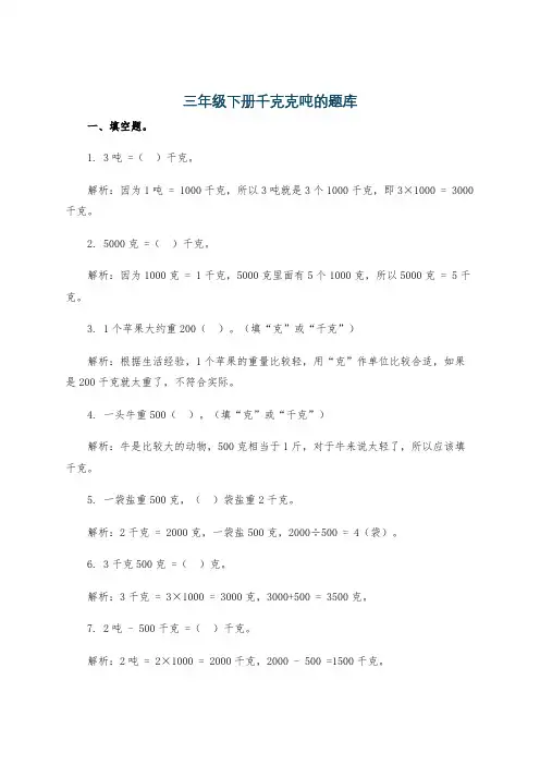 三年级下册千克克吨的题库