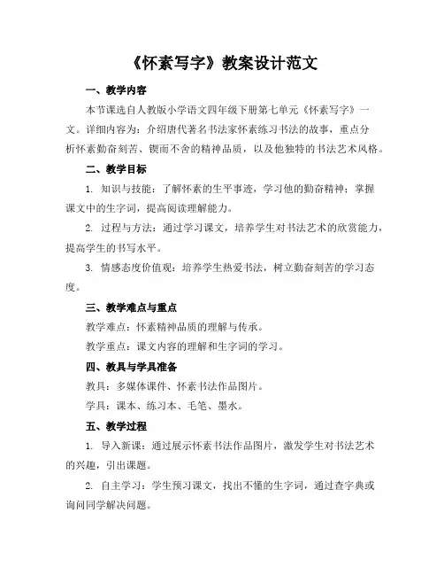 《怀素写字》教案设计范文