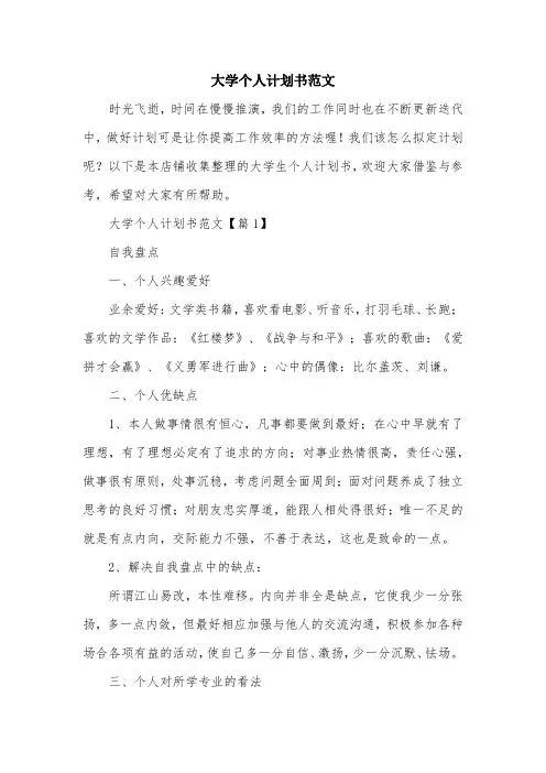 大学个人计划书范文