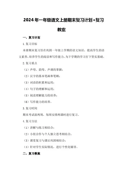2024年一年级语文上册期末复习计划+复习教案