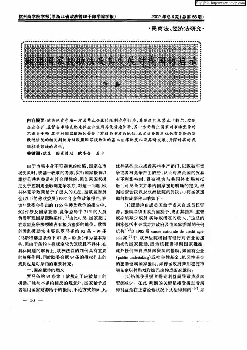 欧盟国家援助法及其发展对我国的启示