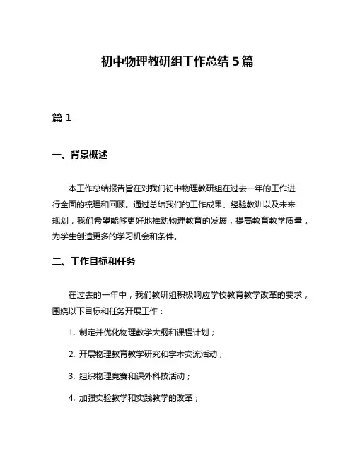 初中物理教研组工作总结5篇