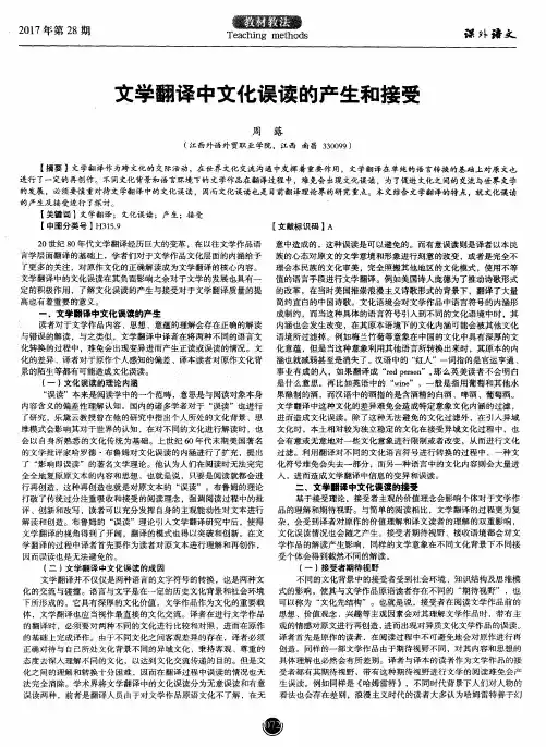 文学翻译中文化误读的产生和接受