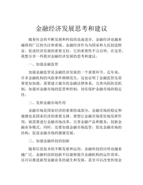 金融经济发展思考和建议
